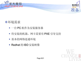 准备 环境需求 一台 PC 机作为安装服务器 待安装的机器，网卡需要有 PXE 引导支持 基本的网络连通环境 Redhat 的 ISO 安装映像 