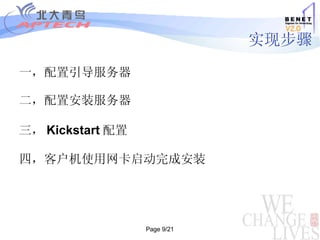 实现步骤 一，配置引导服务器 二，配置安装服务器 三， Kickstart 配置 四，客户机使用网卡启动完成安装 