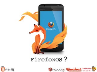FirefoxOS
コミュニティ
#html5j
FirefoxOS？
 