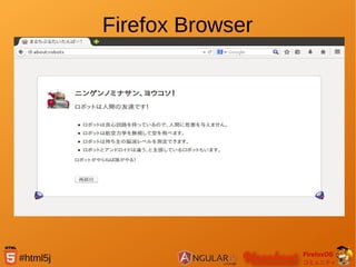 FirefoxOS
コミュニティ
#html5j
Firefox Browser
 