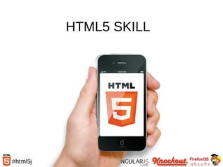 FirefoxOS
コミュニティ
#html5j
HTML5 SKILL
 