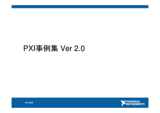 PXI事例集 Ver 2.0