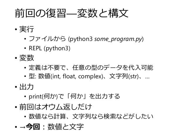 Python勉強会2 数値と文字列