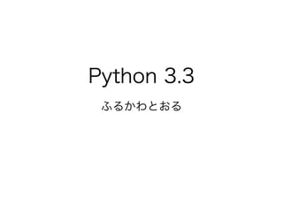 Python 3.3
 ふるかわとおる
 