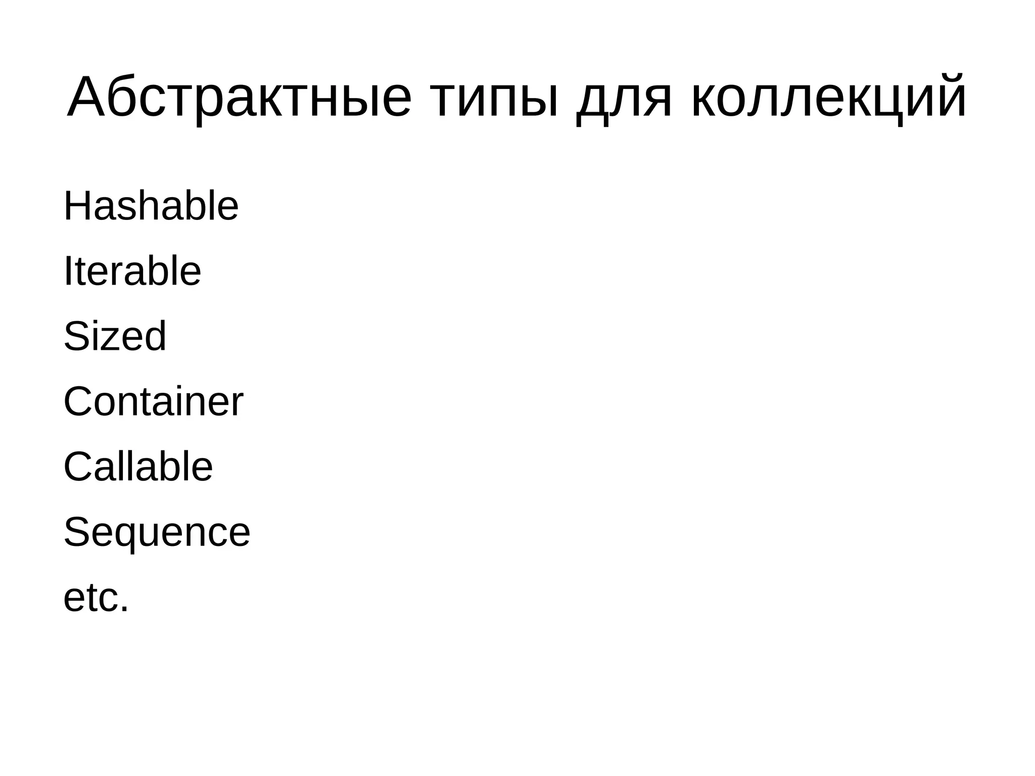 Абстрактные типы для коллекций
Hashable
Iterable
Sized
Container
Callable
Sequence
etc.
 