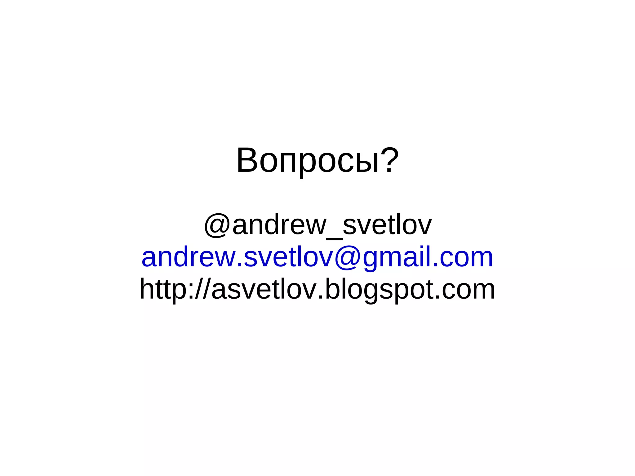 Вопросы?
      @andrew_svetlov
andrew.svetlov@gmail.com
http://asvetlov.blogspot.com
 