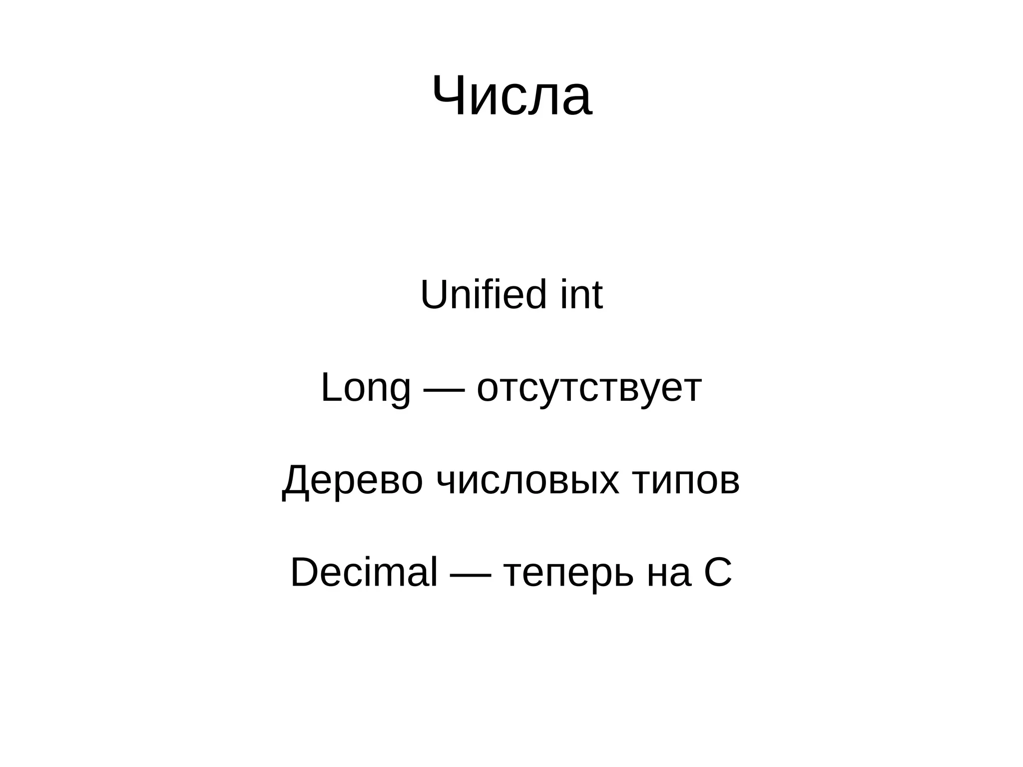 Числа


      Unified int

 Long — отсутствует

Дерево числовых типов

Decimal — теперь на C
 