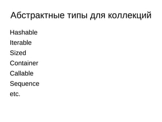 Абстрактные типы для коллекций
Hashable
Iterable
Sized
Container
Callable
Sequence
etc.
 