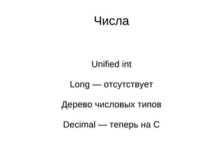 Числа


      Unified int

 Long — отсутствует

Дерево числовых типов

Decimal — теперь на C
 