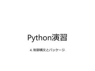 Python演習
4. 制御構文とパッケージ
 