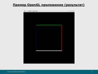 http://www.slideshare.net/IgorShkulipa 41
Пример OpenGL приложения (результат)
 