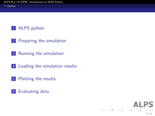 ALPSチュートリアル(5) ALPS Python入門 | PDF