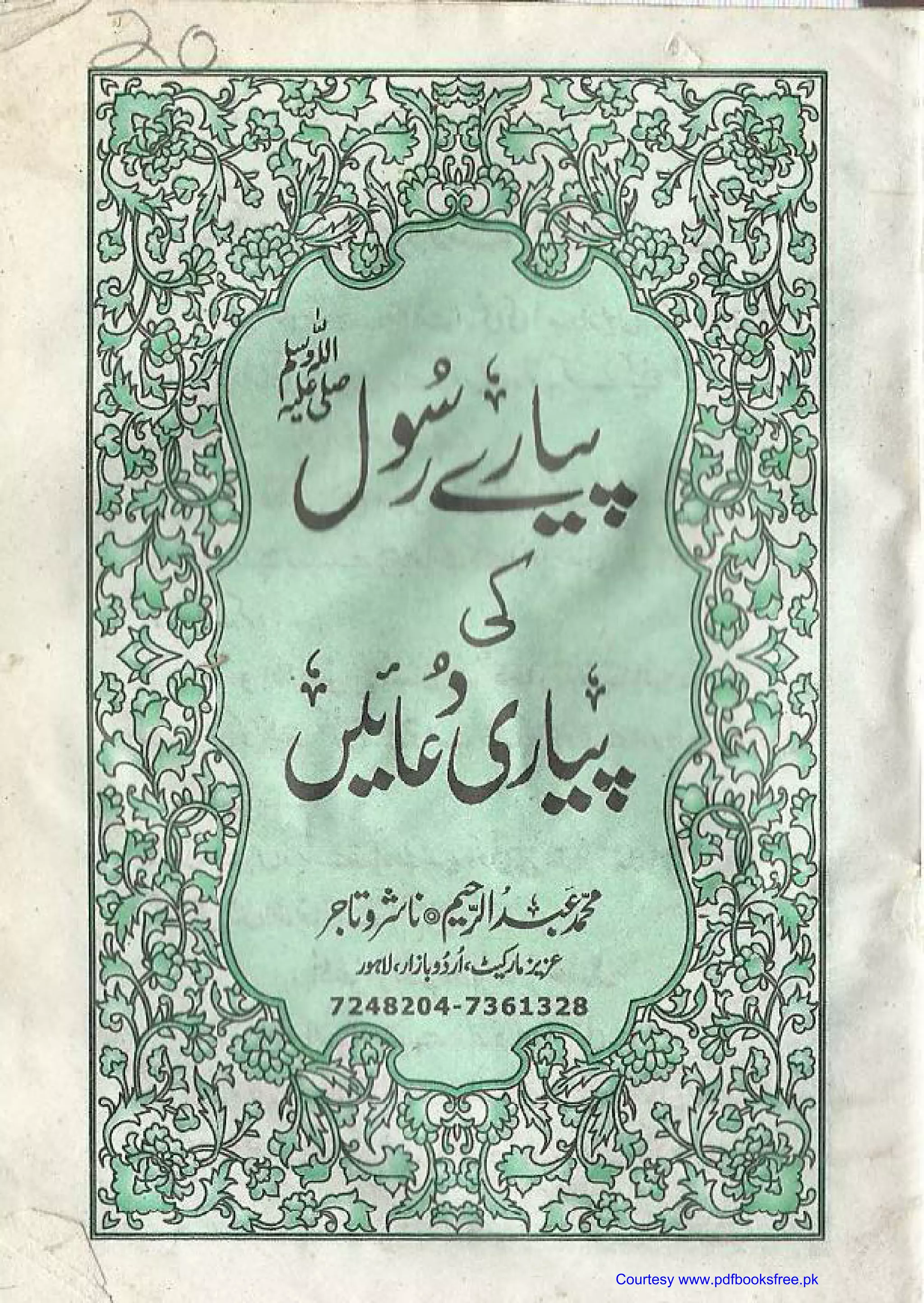 Naat Rasool Pyari Pyare Rasool (PBUH) Ki Pyari Duain (Abdul Rahim) | PDF