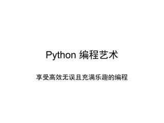 Python 编程艺术

享受高效无误且充满乐趣的编程
 