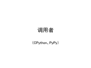 调用者

（CPython、PyPy）
 