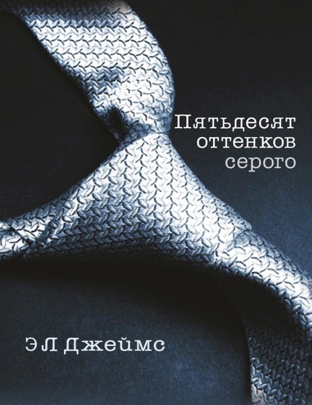 50 оттенков серого скачать серого