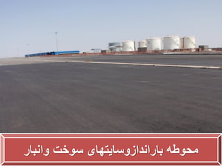 ‫وانبار‬ ‫سوخت‬ ‫باراندازوسایتهای‬ ‫محوطه‬
 