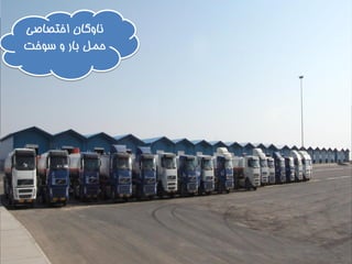‫اختصاصی‬ ‫ناوگان‬
‫سوخت‬ ‫و‬ ‫بار‬ ‫حمل‬
 