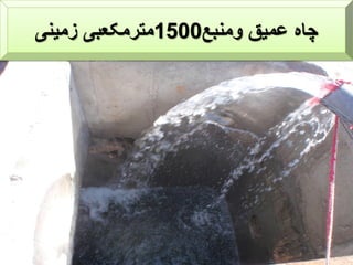 ‫ومنبع‬ ‫عمیق‬ ‫چاه‬1500‫زمینی‬ ‫مترمکعبی‬
 
