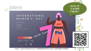 お知らせ
海外のPyLadiesイベント
Internationak women's dayとして
3月8日（日本時間は午後9時～）
にPyLadies Bangkokの一部としてトークします。
https://www.facebook.com...