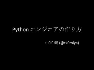 Python エンジニアの作り方 小宮健 (@tk0miya) 