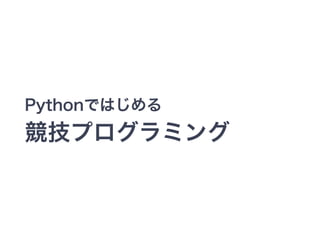Pythonではじめる 
競技プログラミング 
 