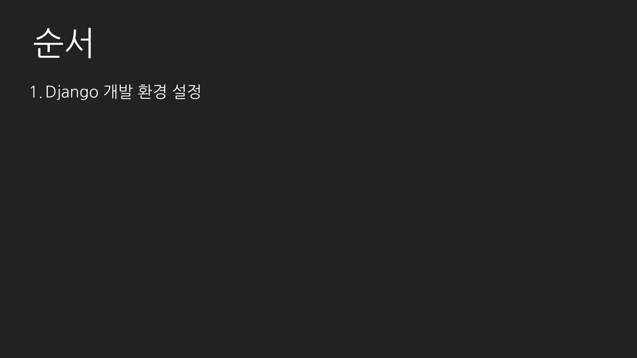 순서
1.Django 설치
2.Model을 admin site에 등록하기
3.기본적인 사용법
4.조금 더 심화된 사용법
5.커스텀 페이지 추가
6.UI 변경하기
7.Admin site 분리하기
8.마지막으로 (간단한) 문서화!
 
