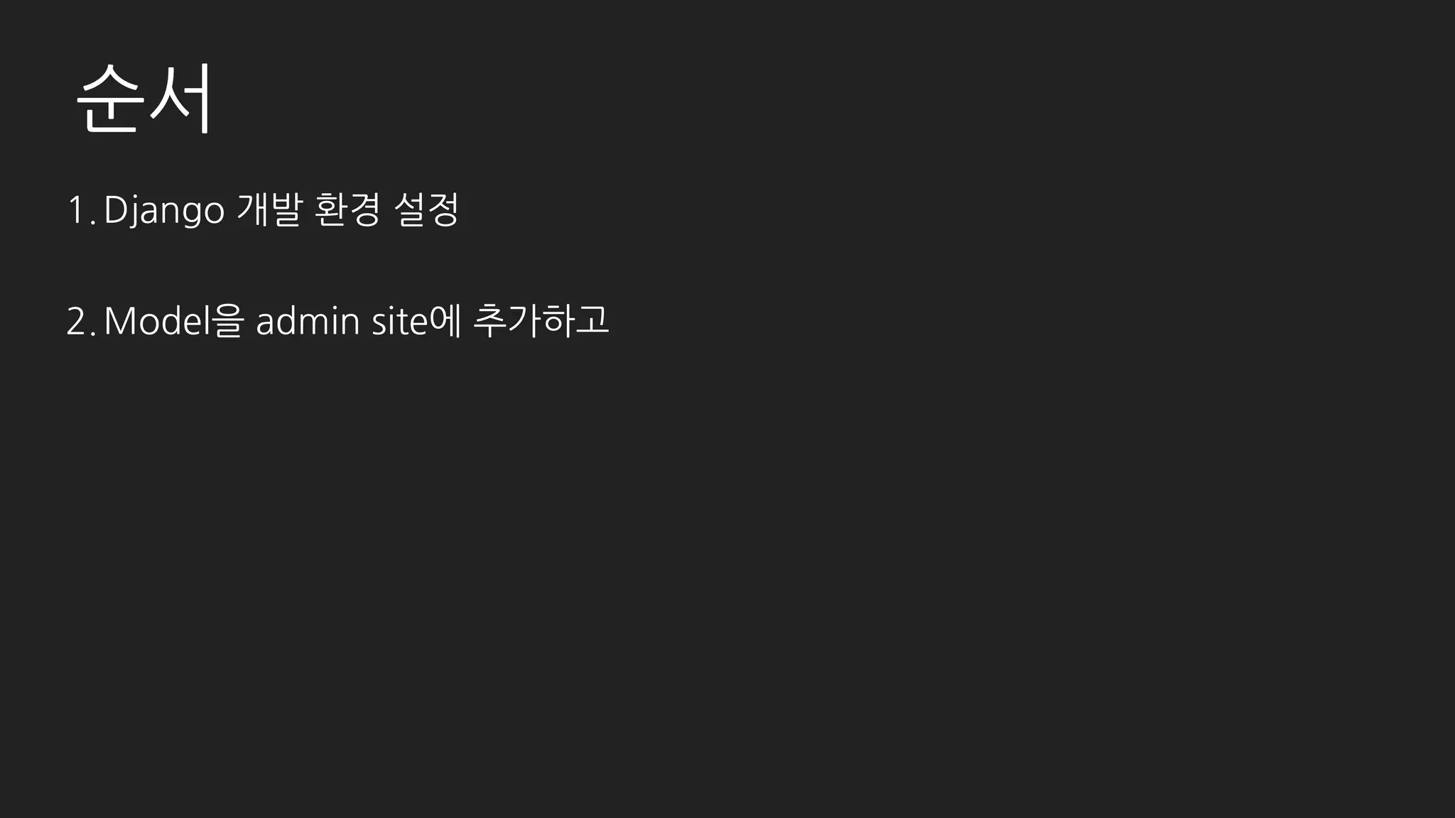 Django 설치
example $ pyenv virtualenv 3.6.2 pyconExample # 가상 환경 추가
example $ pyenv shell envExample # 가상 환경 실행
(envExample) example $ pip install django # django 설치
(envExample) example $ django-admin.py startproject example # django 프로젝트 생성
(envExample) example $ python manage.py startapp member # member, post 앱 추가
(envExample) example $ python manage.py startapp post
(envExample) example $ python manage.py createsuperuser # 관리자 추가
(envExample) example $ python manage.py runserver # 실행
http://localhost:8000 http://localhost:8000/admin/
 
