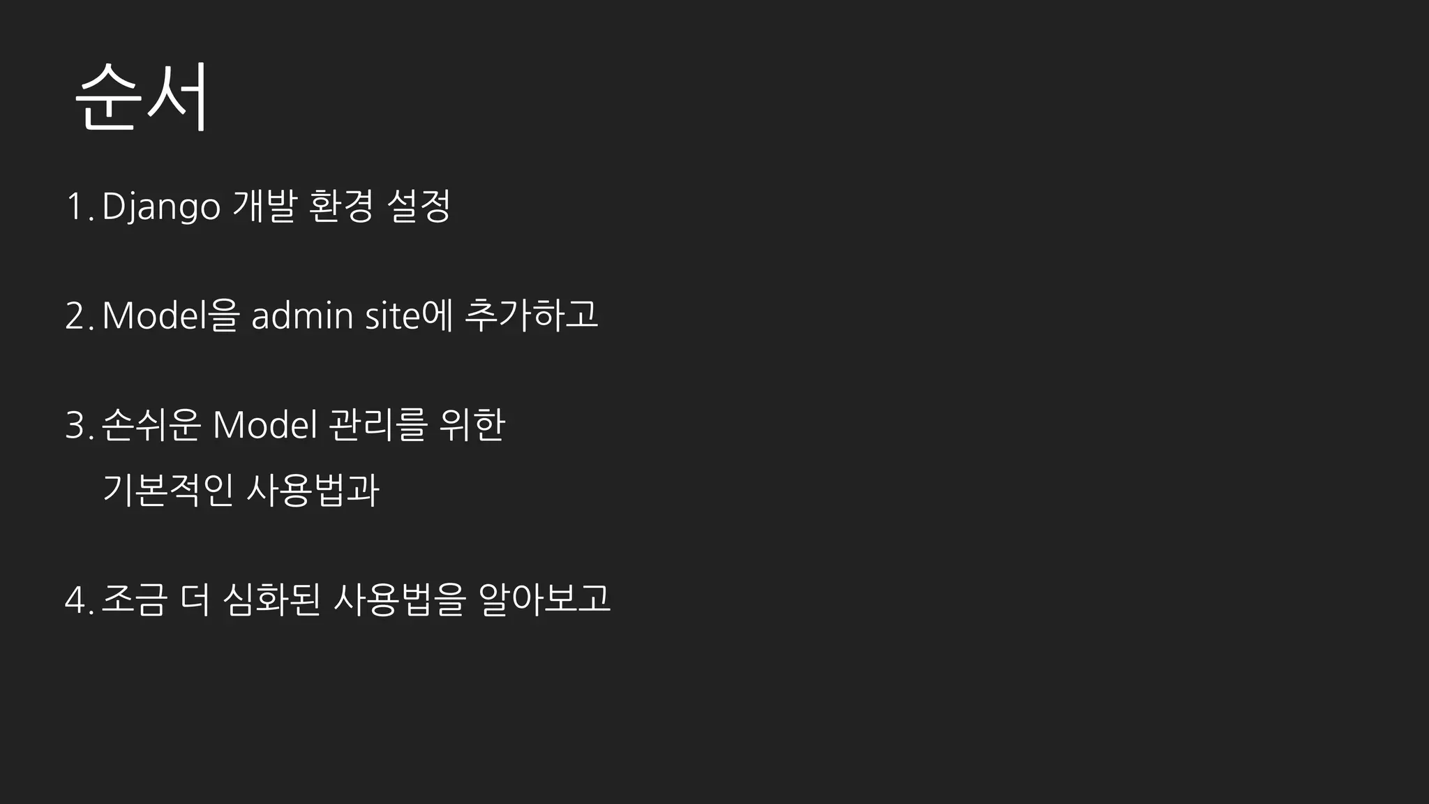 Model을 admin site에 등록
# member/admin.py
from django.contrib import admin
from member.models import Member
admin.site.register(Member)
# post/amdin.py
from django.contrib import admin
from post.models import Category, Post, Comment
admin.site.register(Post)
admin.site.register(Category)
admin.site.register(Comment)
 