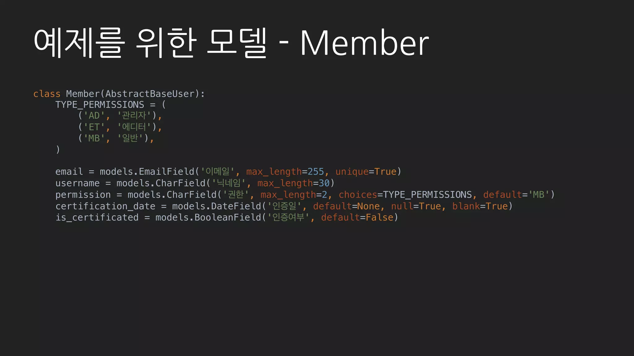 기본 - List
# member/admin.py
class MemberAdmin(admin.ModelAdmin):
list_per_page = 5
list_display = (
'id', 'email', ‘username',
'permission', ‘is_certificated',
‘certification_date’, ‘post_count', )
list_editable = ('permission', )
list_filter = ('permission', )
search_fields = ('username', )
ordering = ('-id', 'email', 'permission', )
 