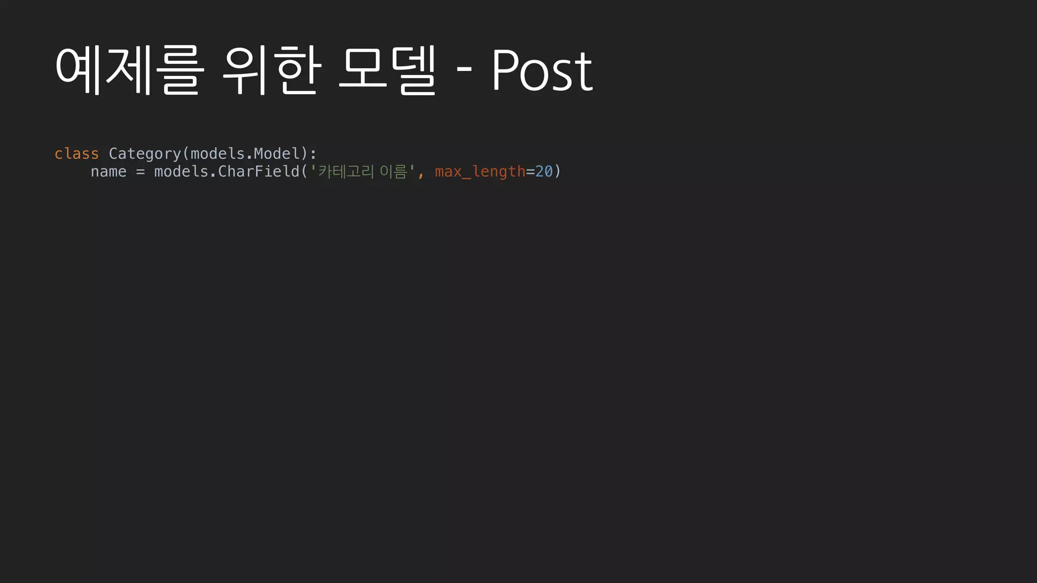 기본 - List
# member/admin.py
class MemberAdmin(admin.ModelAdmin):
list_per_page = 5
list_display = (
'id', 'email', ‘username',
'permission', ‘is_certificated',
‘certification_date’, ‘post_count', )
list_editable = ('permission', )
list_filter = ('permission', )
search_fields = ('username', )
ordering = ('-id', 'email', 'permission', )
def post_count(self, obj):
return Post.objects.filter(member=obj).count()
post_count.short_description = '작성한 글 수'
 