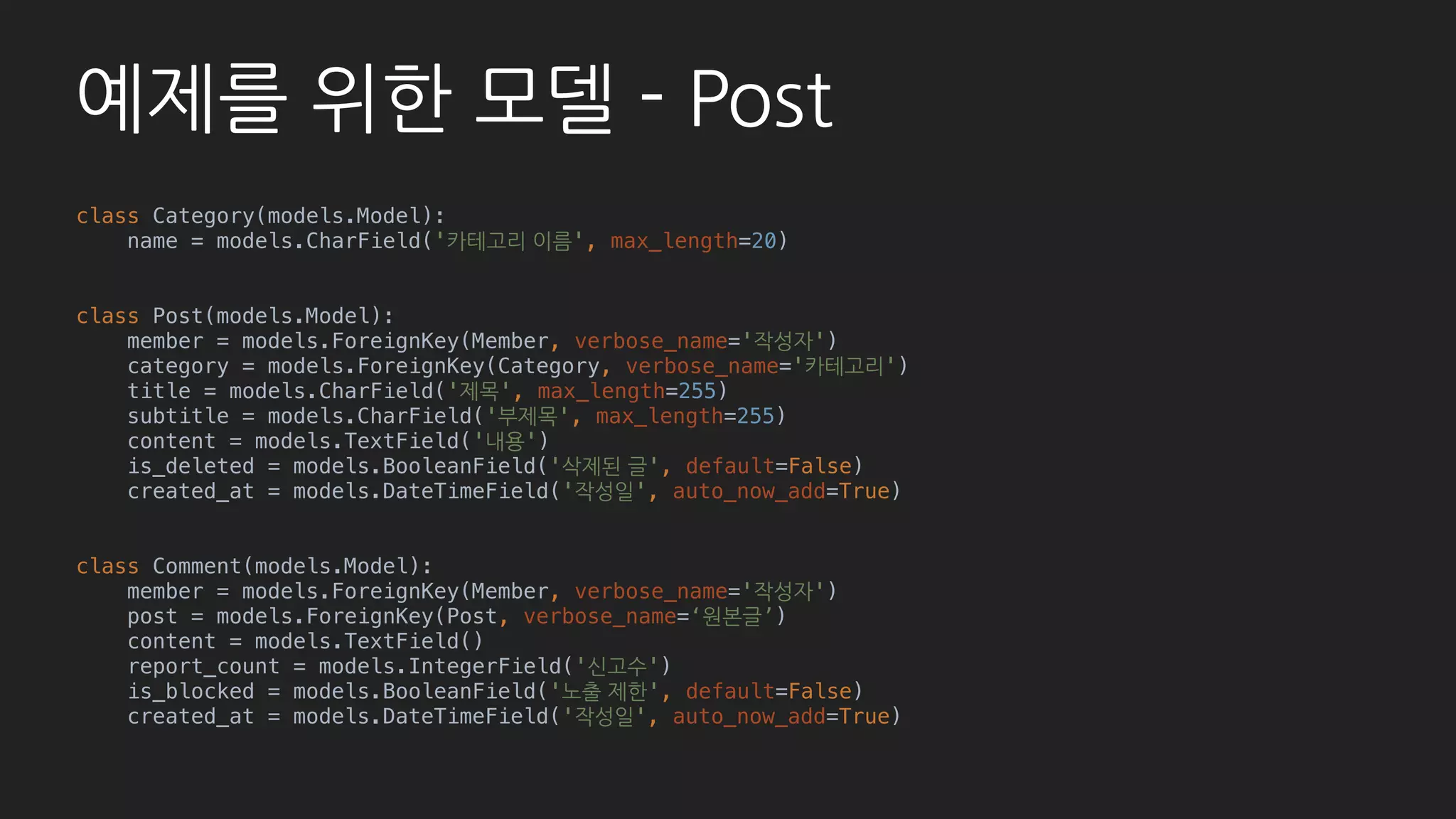 기본 - Form
# post/admin.py
class PostAdmin(admin.ModelAdmin):
list_per_page = 10
list_display = (
'id', 'title', ‘member',
'is_deleted', 'created_at', )
list_editable = ('is_deleted', )
list_filter = (
‘member__permission',
'category__name', 'is_deleted', )
fields = ('member', 'category', 'title', )
admin.site.register(Category)
admin.site.register(Post, PostAdmin)
admin.site.register(Comment)
 