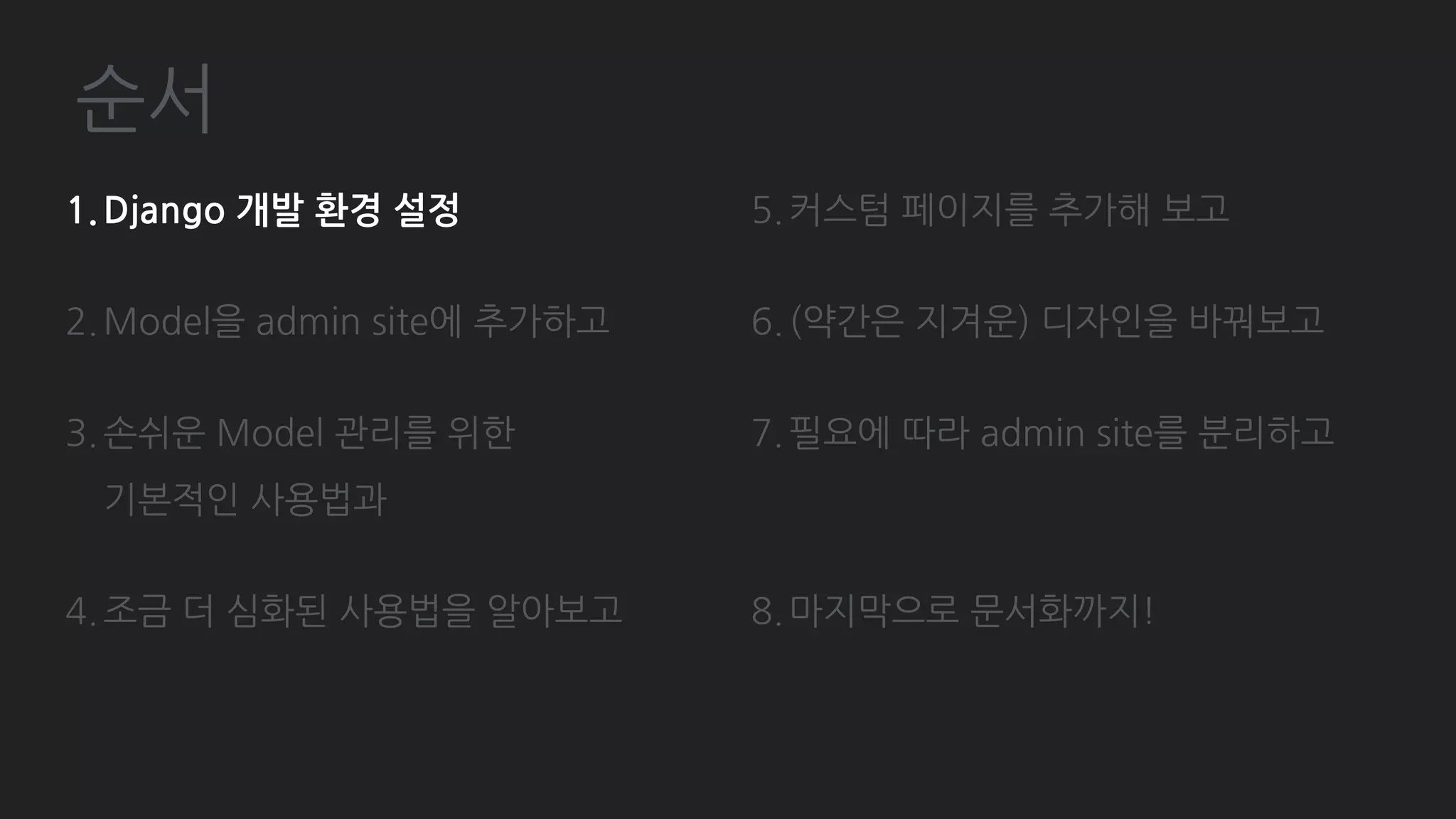 기본 - Form
# post/admin.py
class PostAdmin(admin.ModelAdmin):
. . .
fieldsets = (
('기본 정보', {
'fields': (('member', 'category', ), )
}),
('제목 및 내용', {
'fields': (
'title', 'subtitle', ‘content',
)
}),
('삭제', {
'fields': ('is_deleted', 'deleted_at', )
})
)
. . .
 