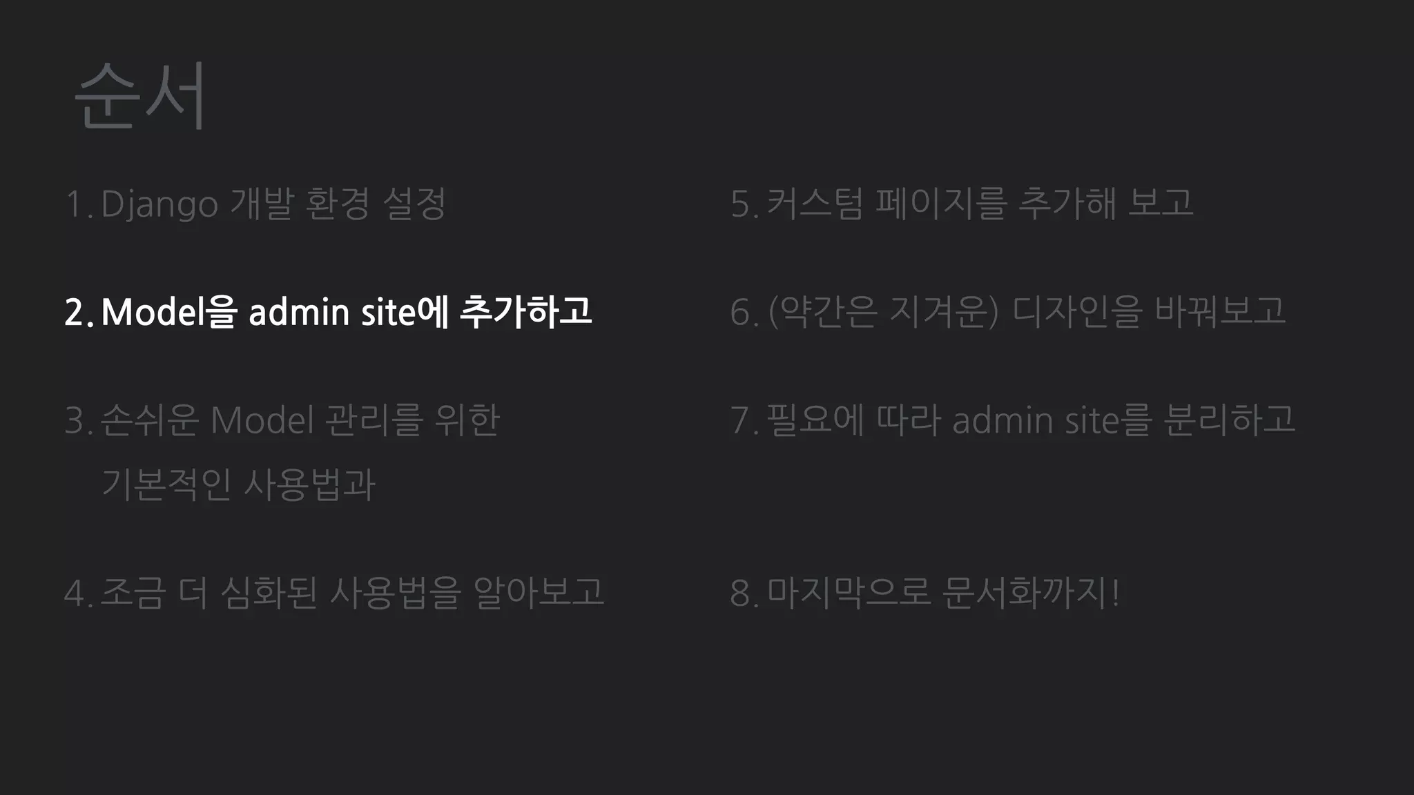 심화 - Custom action
# member/admin.py
from member.forms import SetCertificationDateForm
class MemberAdmin(admin.ModelAdmin):
actions = ['set_certification_date']
action_form = SetCertificationDateForm # SelectDateWidget
def set_certification_date(self, request, queryset):
year, month, day = . . . # POST Request에서 값을 꺼냄
if year and month and day:
date_str = '{0}-{1}-{2}'.format(year, month, day)
date = strptime(date_str, "%Y-%d-%m").date()
for member in queryset:
Member.objects
.filter(id=member.id)
.update(is_certificated=True, certification_date=date)
messages.success(request, '{0}명의 회원을 인증했습니다.'.format(len(queryset)))
else:
messages.error(request, '날짜가 선택되지 않았습니다.')
 