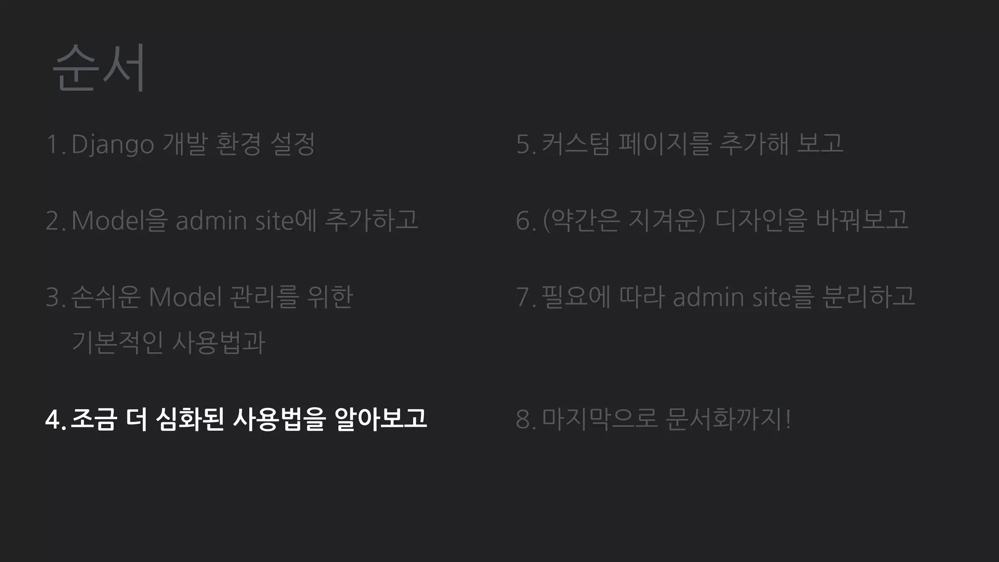 Django admin site 분리하기
# post/admin.py
from django.contrib.admin import AdminSite
class CommentAdminSite(AdminSite):
site_header = 'Comment administration'
comment_admin = CommentAdminSite(name='comment admin')
comment_admin.register(Comment, CommentAdmin)
# example/urls.py
urlpatterns = [
url(r'^admin/', admin.site.urls),
url(r'^admin/comment/', comment_admin.urls),
]
 