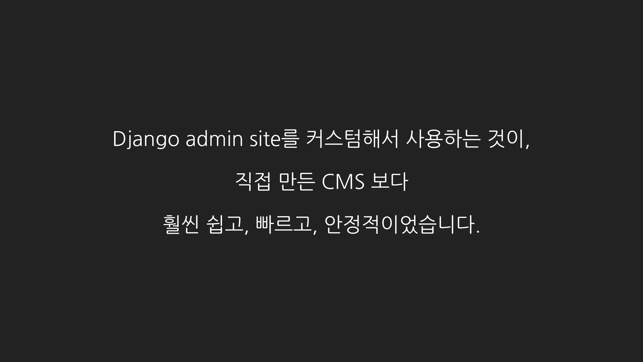 이 발표에서 다루는 내용
• Django admin site의 기본적인 사용 방법
• Django admin site를 커스텀 하는 여러가지 방법과 그 결과
• Python
• Django 내부 동작, 구현
 