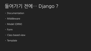 순서
1.Django 설치
2.Model을 admin site에 등록하기
3.기본적인 사용법
4.조금 더 심화된 사용법
5.커스텀 페이지 추가
6.UI 변경하기
7.Admin site 분리하기
8.마지막으로 (간단한) 문서화!
 