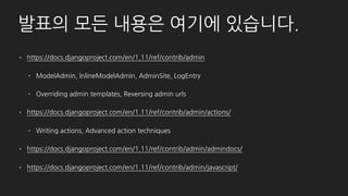예제를 위한 모델 - Member
class Member(AbstractBaseUser):
TYPE_PERMISSIONS = (
('AD', '관리자'),
('ET', '에디터'),
('MB', '일반'),
)
email = models.EmailField('이메일', max_length=255, unique=True)
username = models.CharField('닉네임', max_length=30)
permission = models.CharField('권한', max_length=2, choices=TYPE_PERMISSIONS, default='MB')
certification_date = models.DateField('인증일', default=None, null=True, blank=True)
is_certificated = models.BooleanField('인증여부', default=False)
 