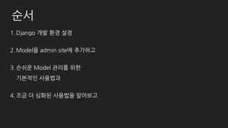 Model을 admin site에 등록
# member/admin.py
from django.contrib import admin
from member.models import Member
admin.site.register(Member)
# post/amdin.py
from django.contrib import admin
from post.models import Category, Post, Comment
admin.site.register(Post)
admin.site.register(Category)
admin.site.register(Comment)
 