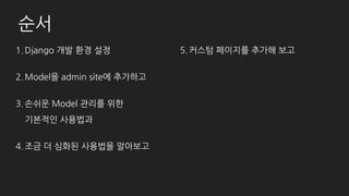 Model을 admin site에 등록
# post/models.py
class Category(models.Model):
class Meta:
verbose_name_plural = "categories"
name = models.CharField(max_length=20)
 