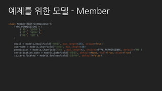 기본 - List
# member/admin.py
class MemberAdmin(admin.ModelAdmin):
list_per_page = 5
list_display = (
'id', 'email', ‘username',
'permission', ‘is_certificated',
‘certification_date’, ‘post_count', )
list_editable = ('permission', )
list_filter = ('permission', )
search_fields = ('username', )
ordering = ('-id', 'email', 'permission', )
 