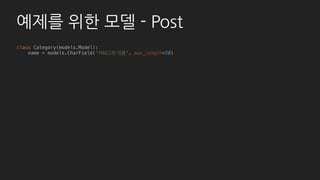기본 - List
# member/admin.py
class MemberAdmin(admin.ModelAdmin):
list_per_page = 5
list_display = (
'id', 'email', ‘username',
'permission', ‘is_certificated',
‘certification_date’, ‘post_count', )
list_editable = ('permission', )
list_filter = ('permission', )
search_fields = ('username', )
ordering = ('-id', 'email', 'permission', )
def post_count(self, obj):
return Post.objects.filter(member=obj).count()
post_count.short_description = '작성한 글 수'
 