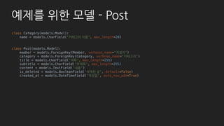 기본 - List
# member/admin.py
class MemberAdmin(admin.ModelAdmin):
list_per_page = 5
list_display = (
'id', 'email', ‘username',
'permission', ‘is_certificated',
‘certification_date’, ‘post_count', )
list_editable = ('permission', )
list_filter = ('permission', )
search_fields = ('username', )
ordering = ('-id', 'email', 'permission', )
def post_count(self, obj):
return Post.objects.filter(member=obj).count()
post_count.short_description = '작성한 글 수'
admin.site.register(Member, MemberAdmin)
 