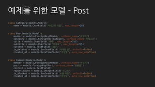 기본 - Form
# post/admin.py
class PostAdmin(admin.ModelAdmin):
list_per_page = 10
list_display = (
'id', 'title', ‘member',
'is_deleted', 'created_at', )
list_editable = ('is_deleted', )
list_filter = (
‘member__permission',
'category__name', 'is_deleted', )
fields = ('member', 'category', 'title', )
admin.site.register(Category)
admin.site.register(Post, PostAdmin)
admin.site.register(Comment)
 