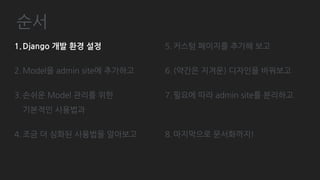 기본 - Form
# post/admin.py
class PostAdmin(admin.ModelAdmin):
. . .
fieldsets = (
('기본 정보', {
'fields': (('member', 'category', ), )
}),
('제목 및 내용', {
'fields': (
'title', 'subtitle', ‘content',
)
}),
('삭제', {
'fields': ('is_deleted', 'deleted_at', )
})
)
. . .
 