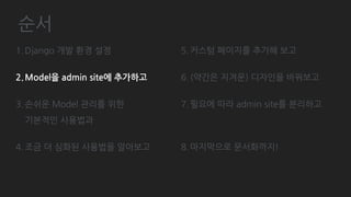 심화 - Custom action
# member/admin.py
from member.forms import SetCertificationDateForm
class MemberAdmin(admin.ModelAdmin):
actions = ['set_certification_date']
action_form = SetCertificationDateForm # SelectDateWidget
def set_certification_date(self, request, queryset):
year, month, day = . . . # POST Request에서 값을 꺼냄
if year and month and day:
date_str = '{0}-{1}-{2}'.format(year, month, day)
date = strptime(date_str, "%Y-%d-%m").date()
for member in queryset:
Member.objects
.filter(id=member.id)
.update(is_certificated=True, certification_date=date)
messages.success(request, '{0}명의 회원을 인증했습니다.'.format(len(queryset)))
else:
messages.error(request, '날짜가 선택되지 않았습니다.')
 