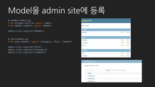 심화 - Custom action
# member/admin.py
from member.forms import SetCertificationDateForm
class MemberAdmin(admin.ModelAdmin):
actions = ['set_certification_date']
action_form = SetCertificationDateForm # SelectDateWidget
def set_certification_date(self, request, queryset):
year, month, day = . . . # POST Request에서 값을 꺼냄
if year and month and day:
date_str = '{0}-{1}-{2}'.format(year, month, day)
date = strptime(date_str, "%Y-%d-%m").date()
for member in queryset:
Member.objects
.filter(id=member.id)
.update(is_certificated=True, certification_date=date)
messages.success(request, '{0}명의 회원을 인증했습니다.'.format(len(queryset)))
else:
messages.error(request, '날짜가 선택되지 않았습니다.')
set_certification_date.short_description = '선택된 유저를 해당 날짜 기준으로 인증합니다.'
 