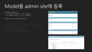 순서
1.Django 설치
2.Model을 admin site에 등록하기
3.기본적인 사용법
4.조금 더 심화된 사용법
5.커스텀 페이지 추가
6.UI 변경하기
7.Admin site 분리하기
8.마지막으로 (간단한) 문서화!
 