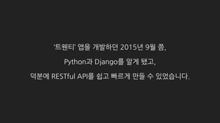 그런데, 6개월이 지나서야
Django admin site의 존재를 알게 됐습니다.
CMS를 모두 다 구현하고 난 뒤에…
 