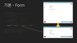 # templates/admin/base_site.html
. . . (1)
{% for menu in gnb_menus %}
<li>
<a {% if menu.url %}href="{{ menu.url }}"{% endif %}>{{ menu.name }}</a>
<ul>
{% for sub_menu in menu.sub_menus %}
<li><a href="{{ sub_menu.url }}">{{ sub_menu.name }}</a></li>
{% endfor %}
</ul>
</li>
{% endfor %}
. . .
UI 변경하기
 